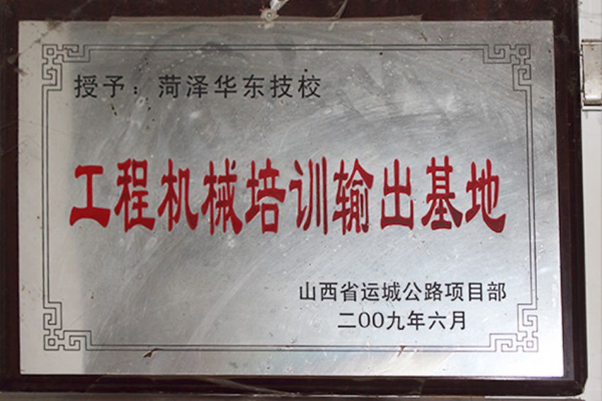 點(diǎn)擊查看詳細(xì)信息<br>標(biāo)題：菏澤市東華職業(yè)培訓(xùn)學(xué)校榮譽(yù) 閱讀次數(shù)：5120